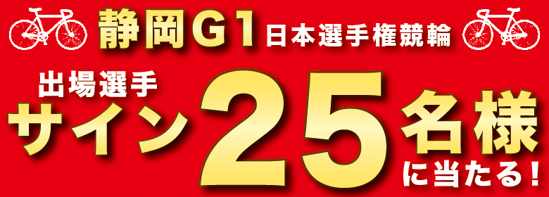 【静岡G1】日本選手権競輪出場選手サインが当たるキャンペーン
