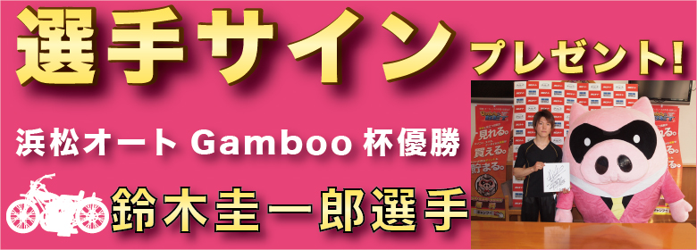 浜松Gamboo杯優勝！鈴木圭一郎選手サインプレゼント！