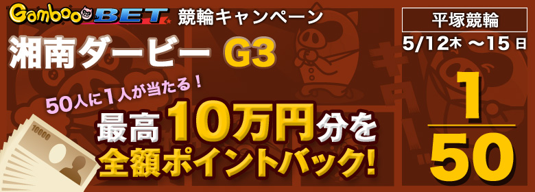 【平塚G3】最高10万円分！全額ポイントバックキャンペーン！