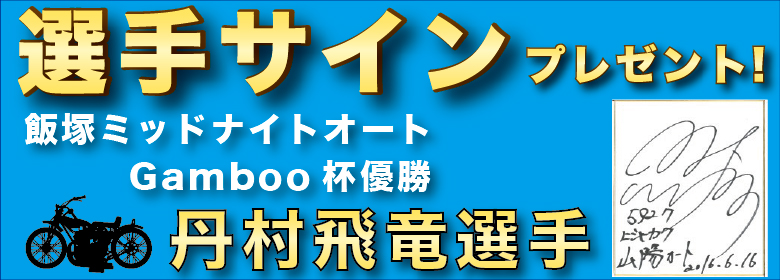 飯塚ミッドナイトオートGamboo杯優勝選手サイン色紙プレゼント！