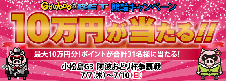 【小松島G3】最大10万円分！ポイントが合計31名様に当たる！