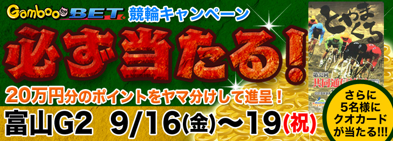 【富山G2】必ず当たる！20万円分ポイントヤマ分けキャンペーン！