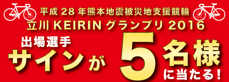 【立川】KEIRINグランプリ2016出場選手サインが当たるキャンペーン