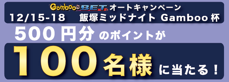 【飯塚ミッドナイトGamboo杯】500円分のポイントが100名様に当たる！