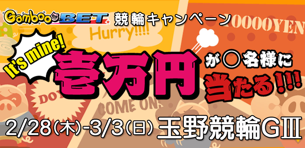【玉野G3】１万円が当たるキャンペーン