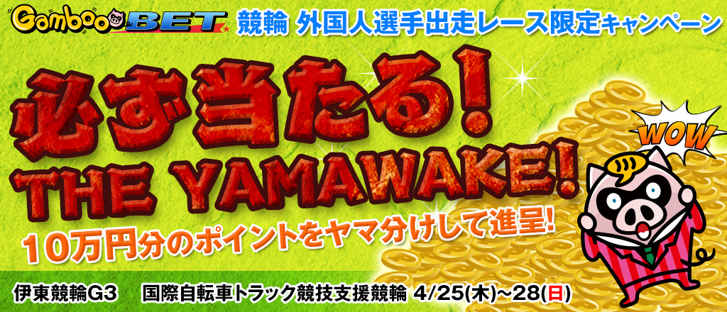 【伊東GIII】外国人出走レース限定！必ず当たる！THE YAMAWAKE！