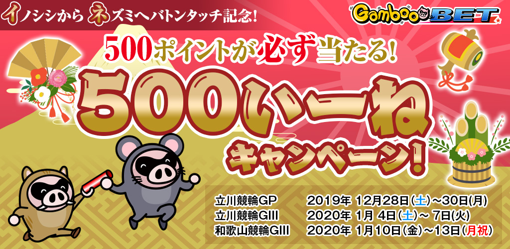 【年末年始】500ポイントが必ず当たる！500いーねキャンペーン！
