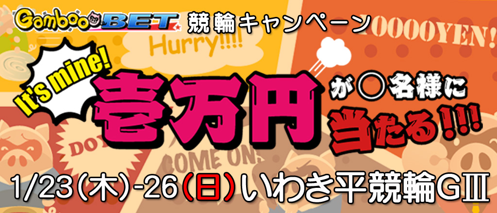 【いわき平GIII】1万円が当たるキャンペーン