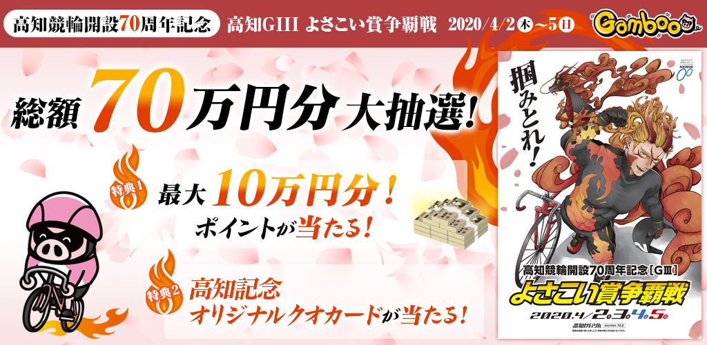 【高知GIII】総額70万円！最大10万円分のポイントが当たる大抽選！！