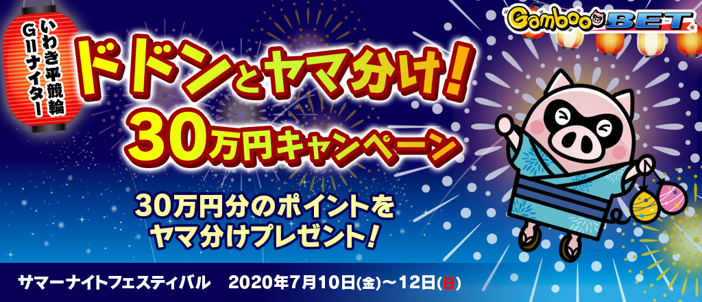 【いわき平GII】ドドンとヤマ分け！30万円キャンペーン