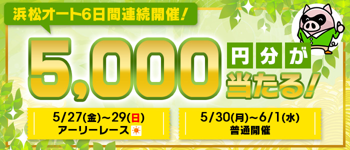 浜松6日間連続開催！5,000円分が当たる！