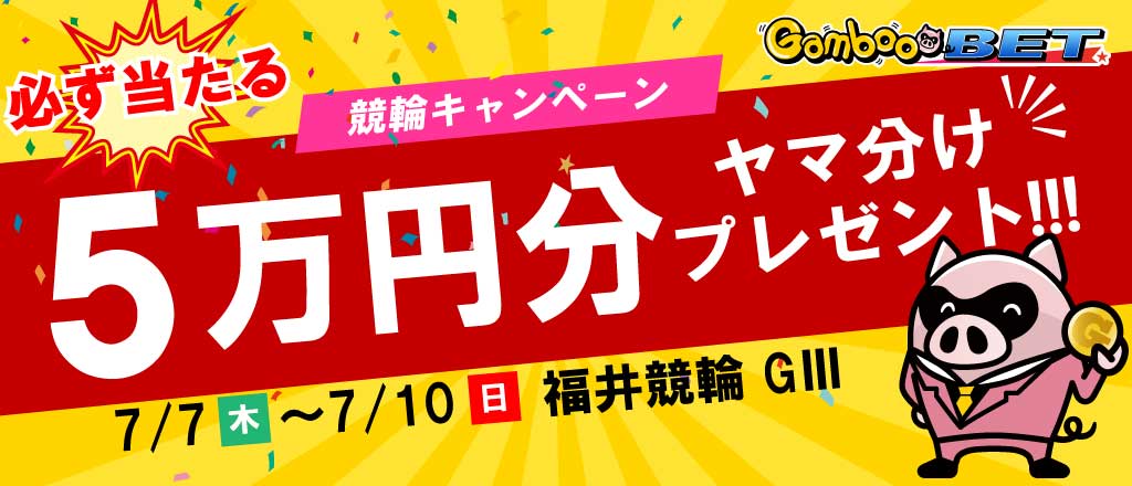 【福井GIII】5万円をヤマ分け！キャンペーン！