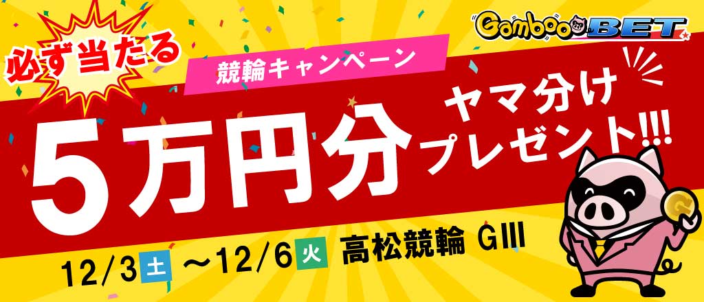 【高松GIII】5万円をヤマ分け！キャンペーン！