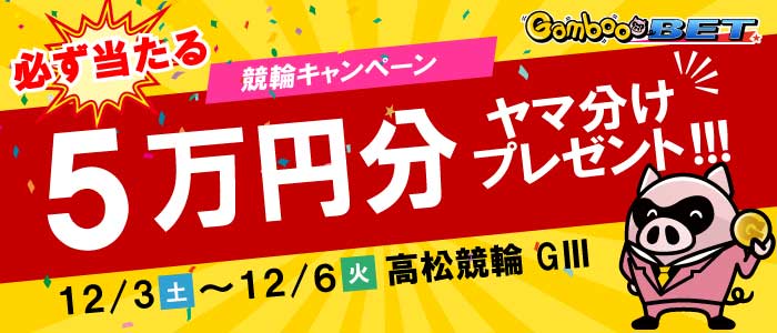 【高松GIII】5万円をヤマ分け！キャンペーン！