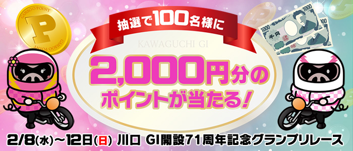 【川口GI】2,000円分が100名様に当たる！キャンペーン！