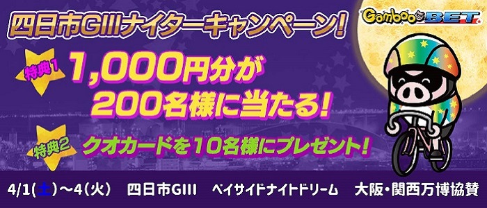 【四日市GIII】1,000円分が200名様に当たる！キャンペーン！