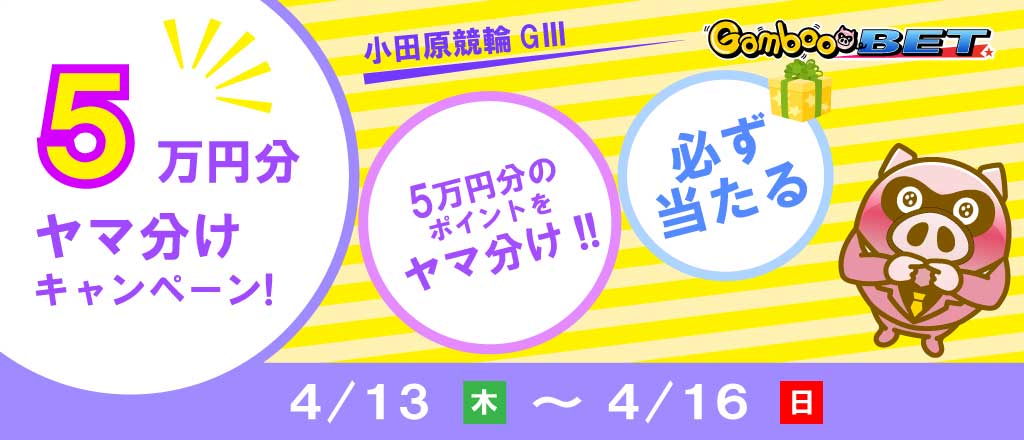 【小田原GIII】5万円をヤマ分け！キャンペーン！
