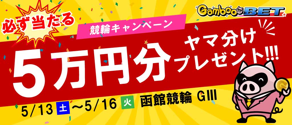 【函館GIII】5万円をヤマ分け！キャンペーン！