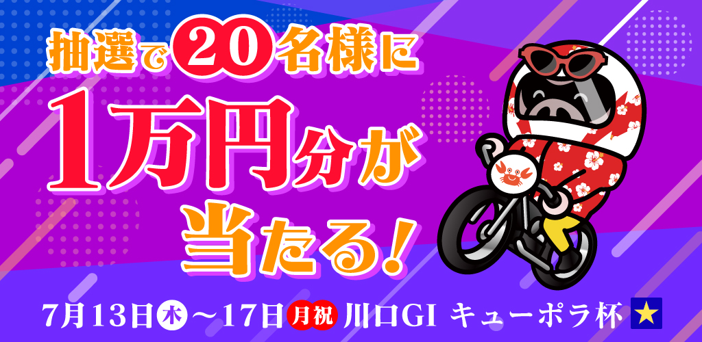 【川口GI】抽選で20名様に1万円分が当たる！ナイターキャンペーン！