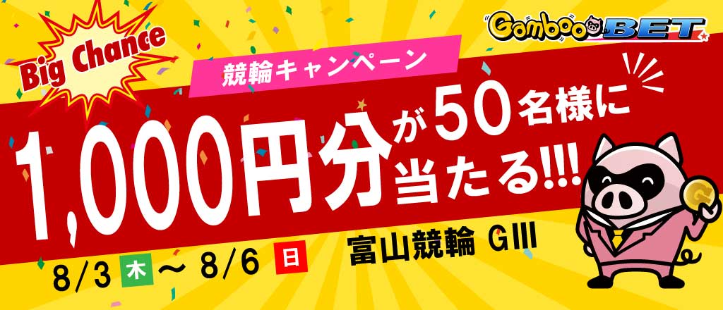 【富山GIII】1,000円が当たるキャンペーン