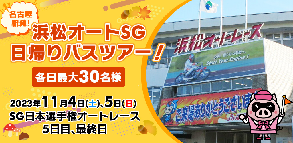 名古屋駅発！浜松オートSG日帰りバスツアー！