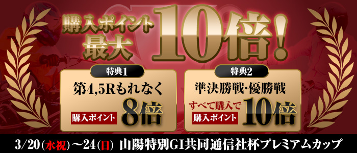 【山陽特別GI】対象レース購入ポイント最大10倍！