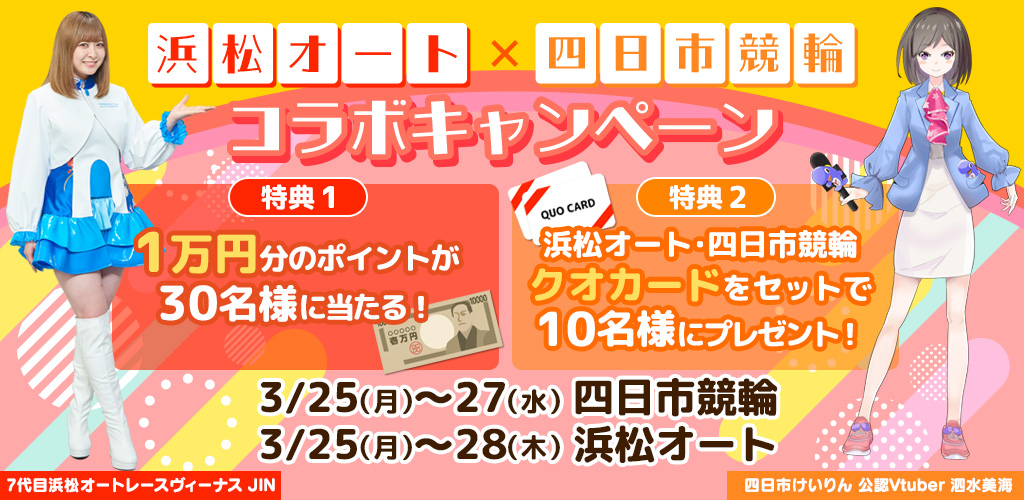 【浜松×四日市】抽選で30名様に1万円分のポイントが当たる！