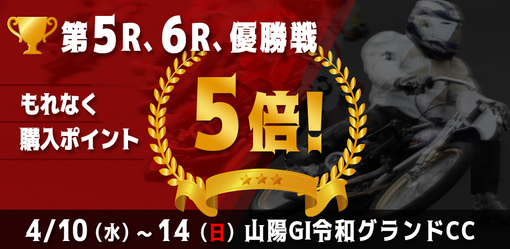 【山陽GI】対象レースもれなく購入ポイント5倍！