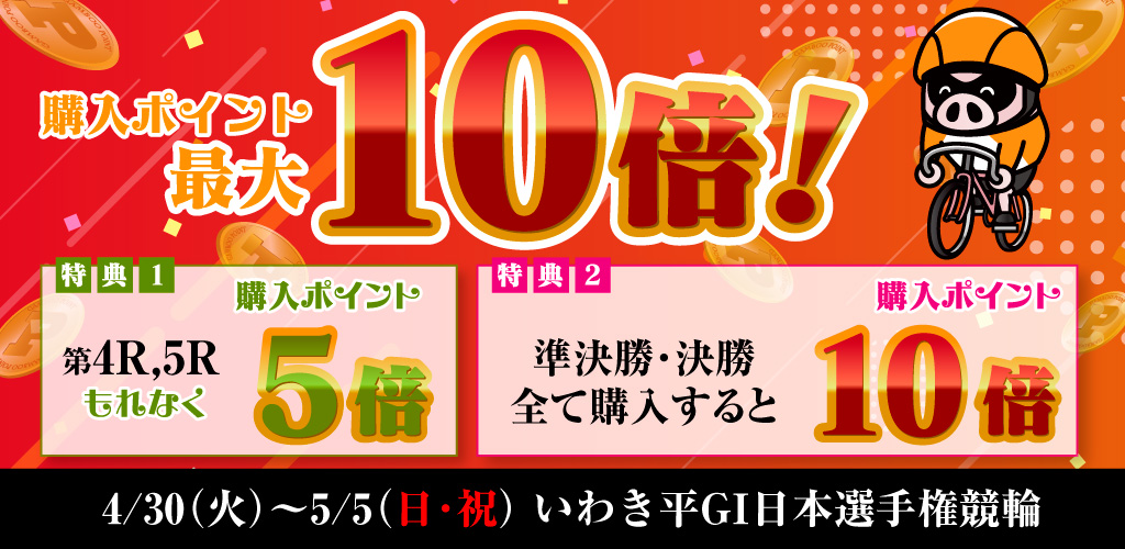 【いわき平GI】日本選手権は購入ポイント最大10倍！