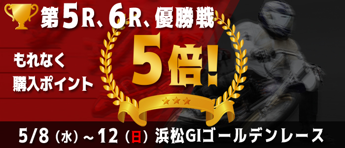 【浜松GI】対象レースもれなく購入ポイント5倍！