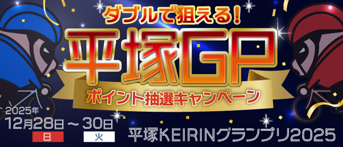 とろ@ プロフ読(願)キャンペーン中 ダブルで狙える！平塚GPポイント抽選キャンペーン | 競輪・オート