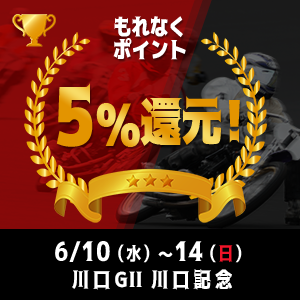 川口GIIがおトク！もれなく5%還元！