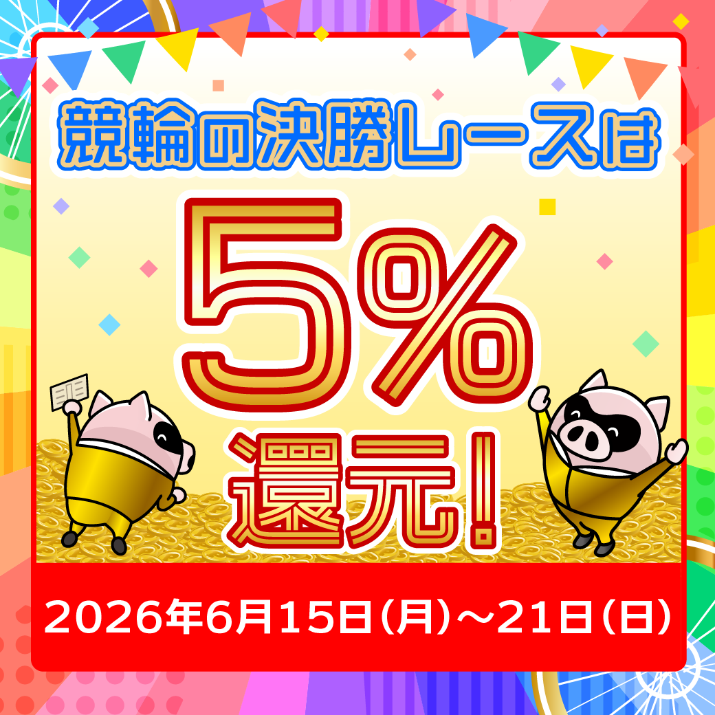 競輪の決勝レースはもれなく5%還元！(6/15～21)
