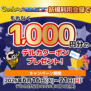 GambooBET新規利用登録で1,000円分のデルカクーポンがもらえる！(6/16～21)