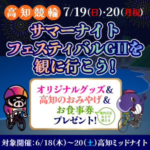 高知GIIサマーナイトフェスティバルを観に行こう！