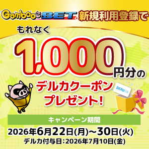 GambooBET新規利用登録で1,000円分のデルカクーポンがもらえる！(6/22～30)