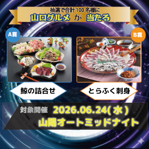 【山陽ミッドナイト】 抽選で山口グルメが当たる！