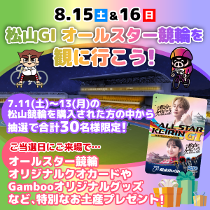 松山GIオールスター競輪を観に行こう！
