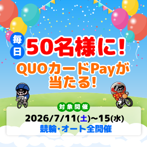 毎日当たる！QUOカードPayキャンペーン(7/11～15)