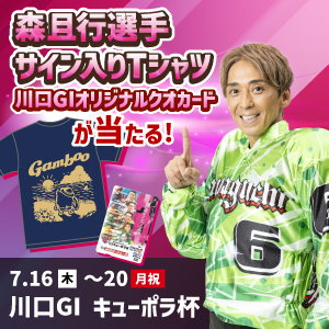 川口GIキャンペーン！ 森且行選手サイン入りTシャツが当たる！