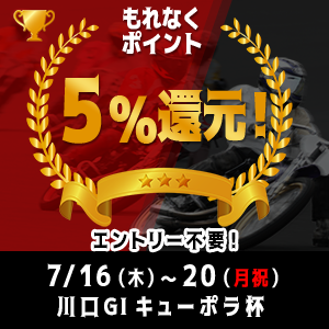 川口GIがおトク！もれなく5%還元！