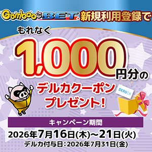 GambooBET新規利用登録で1,000円分のデルカクーポンがもらえる！(7/16～21)