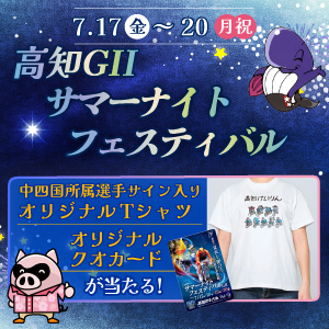 【高知GII】抽選でクオカードや選手サイン入りTシャツが当たる！