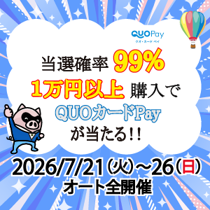 当選確率99％！1万円以上購入でQUOカードPayが当たる！(7/21～26)