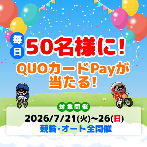 毎日当たる！QUOカードPayキャンペーン(7/21～26)