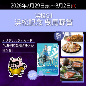 【浜松GII】抽選でクオカードや名産品が当たる！