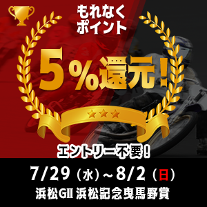 浜松GIIがおトク！もれなく5%還元！