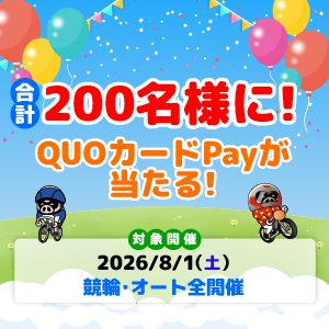 合計200名様に！QUOカードPayが当たる！(8/1)