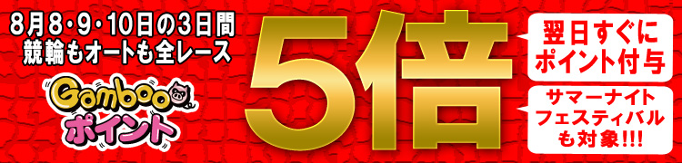 8月8日・9日・10日は競輪もオートも全レースポイント5倍！！！