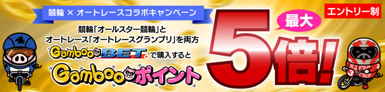 競輪&オートレース　コラボキャンペーン第4弾